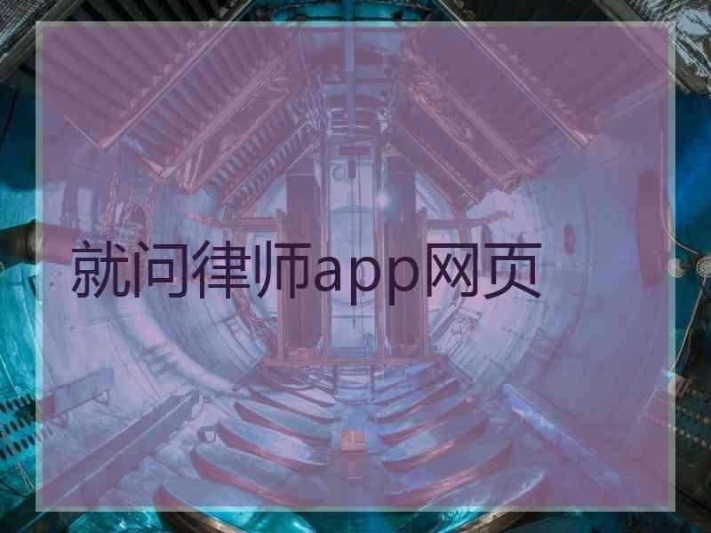 就问律师app网页