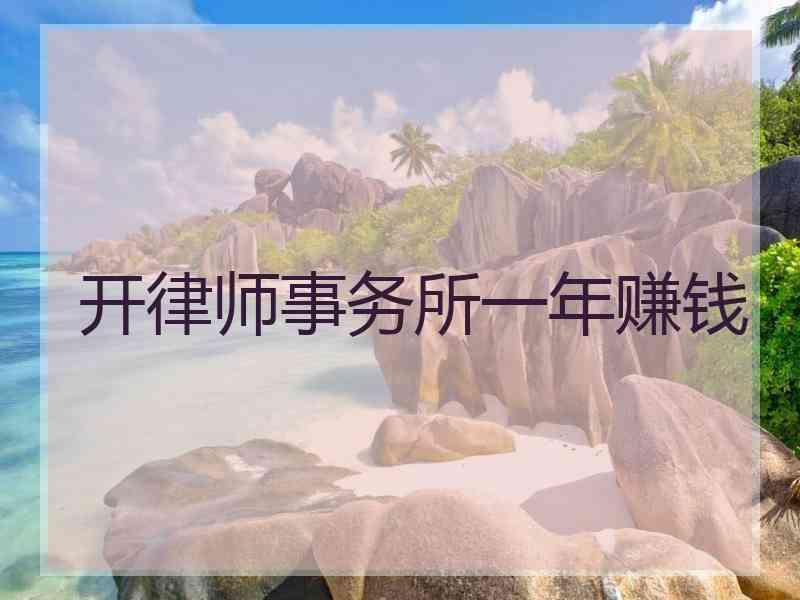 开律师事务所一年赚钱