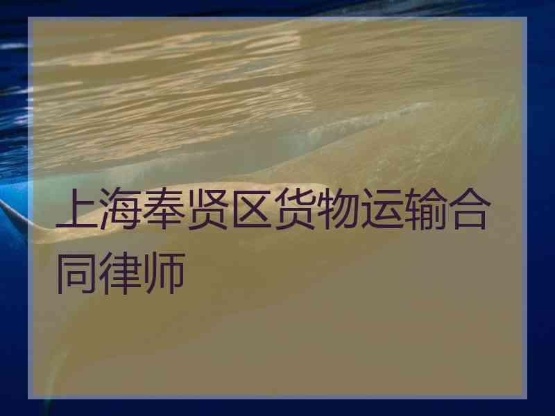 上海奉贤区货物运输合同律师