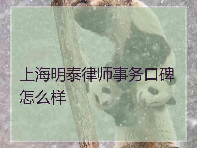 上海明泰律师事务口碑怎么样