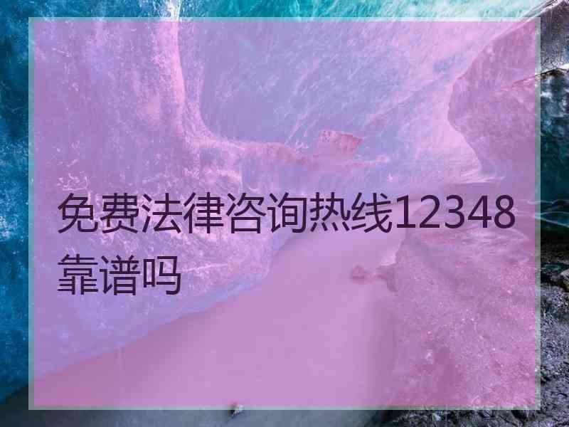 免费法律咨询热线12348靠谱吗