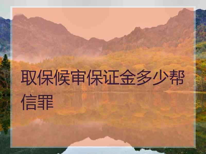 取保候审保证金多少帮信罪