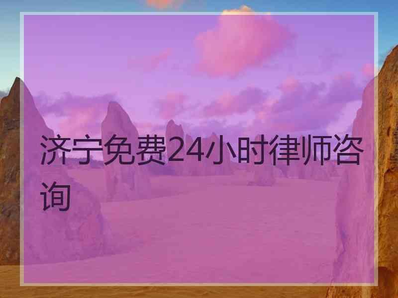 济宁免费24小时律师咨询