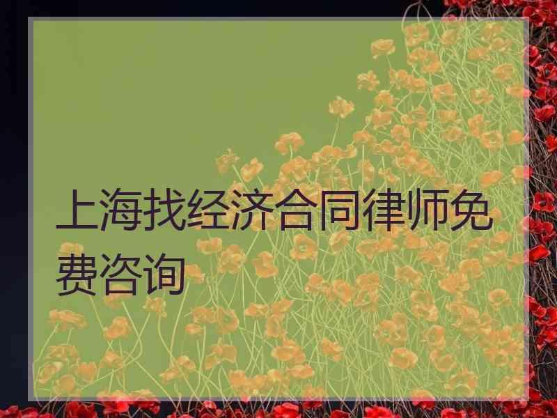 上海找经济合同律师免费咨询