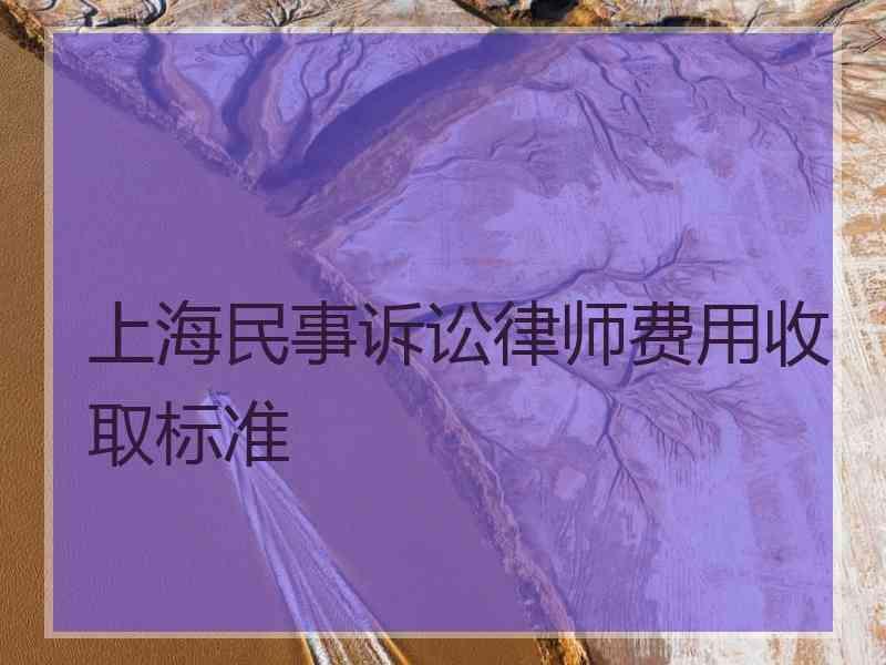 上海民事诉讼律师费用收取标准