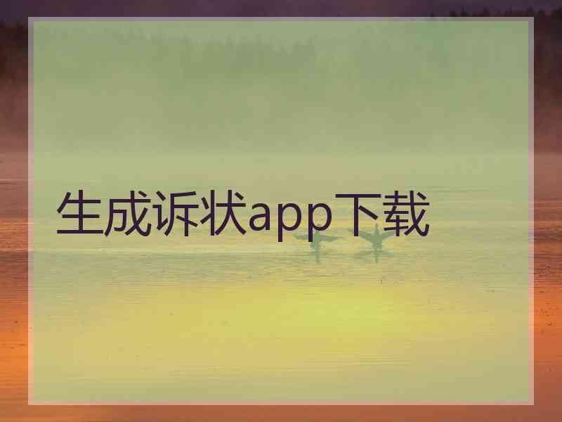 生成诉状app下载