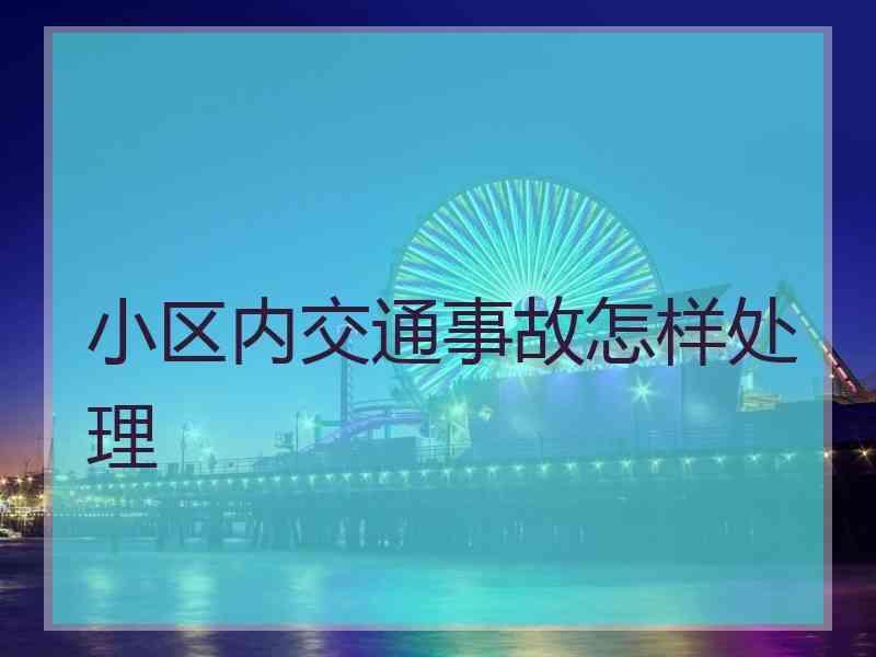 小区内交通事故怎样处理