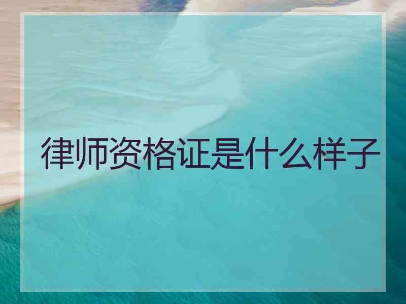 律师资格证是什么样子