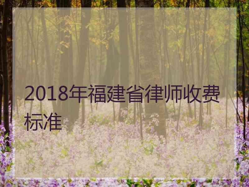 2018年福建省律师收费标准