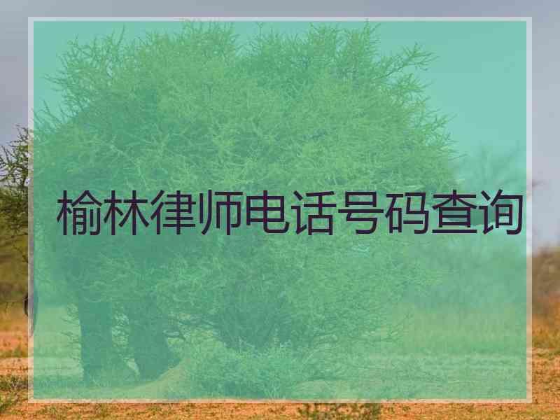 榆林律师电话号码查询