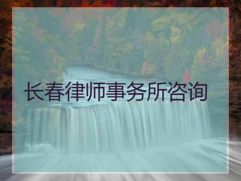 长春律师事务所咨询