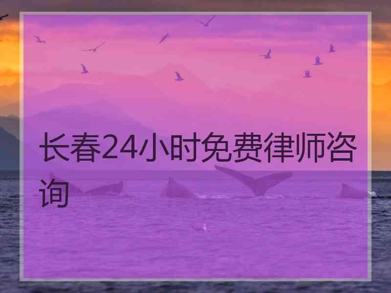 长春24小时免费律师咨询