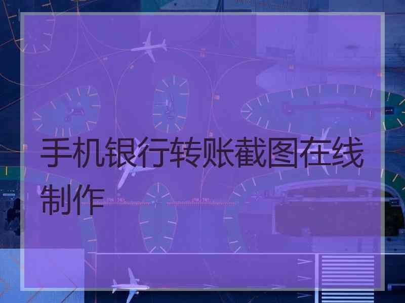 手机银行转账截图在线制作