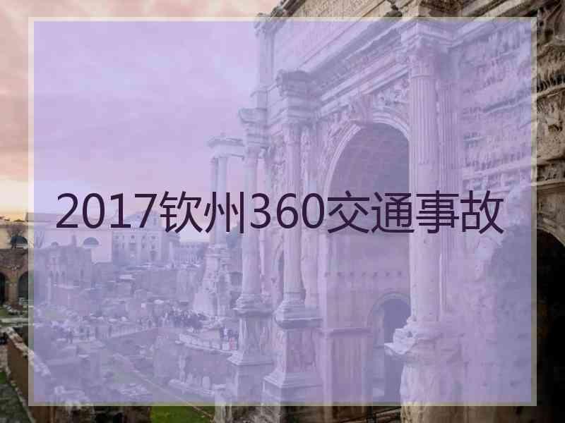 2017钦州360交通事故