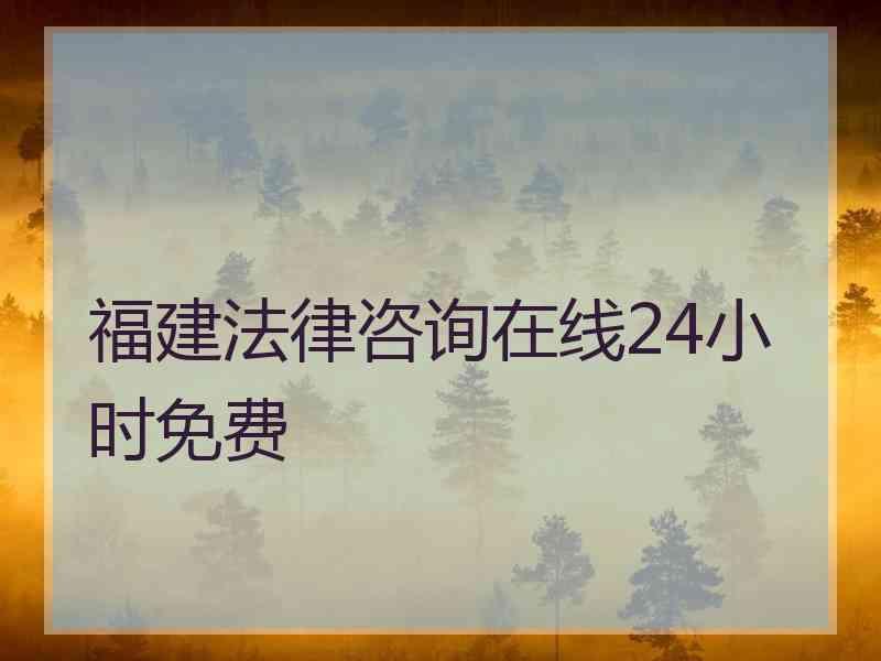 福建法律咨询在线24小时免费