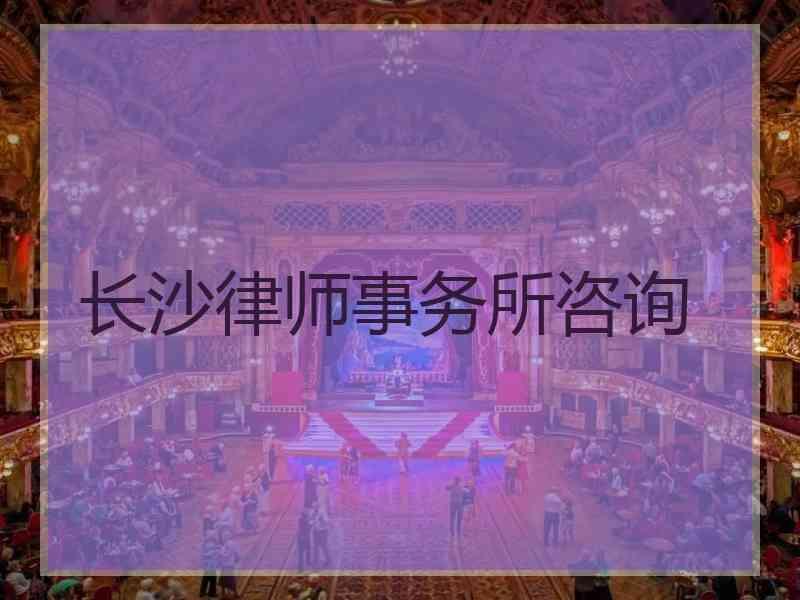 长沙律师事务所咨询