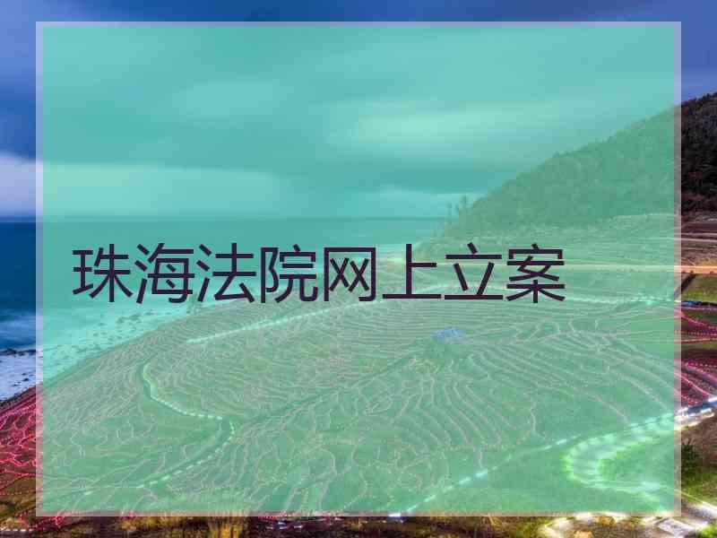 珠海法院网上立案