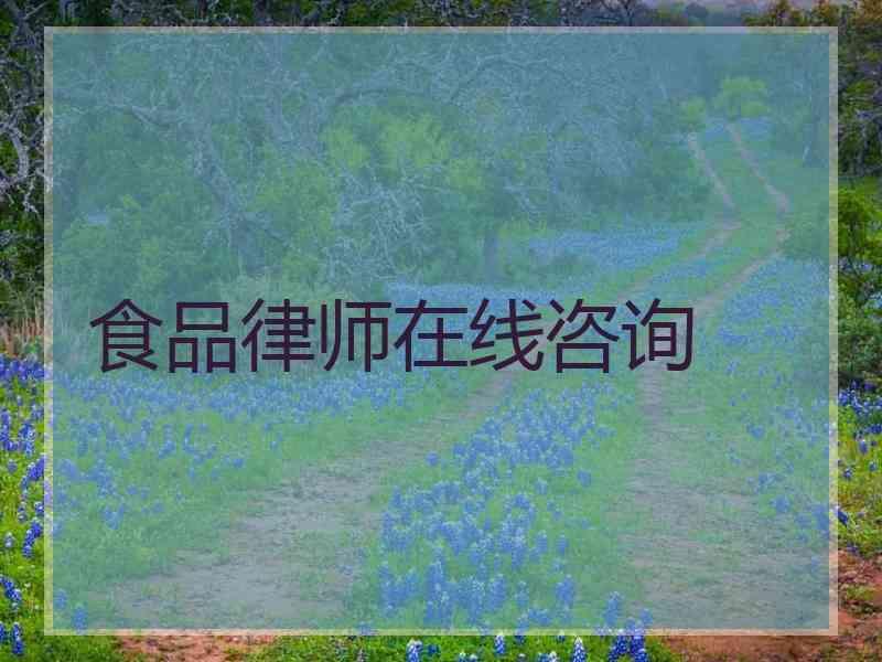 食品律师在线咨询