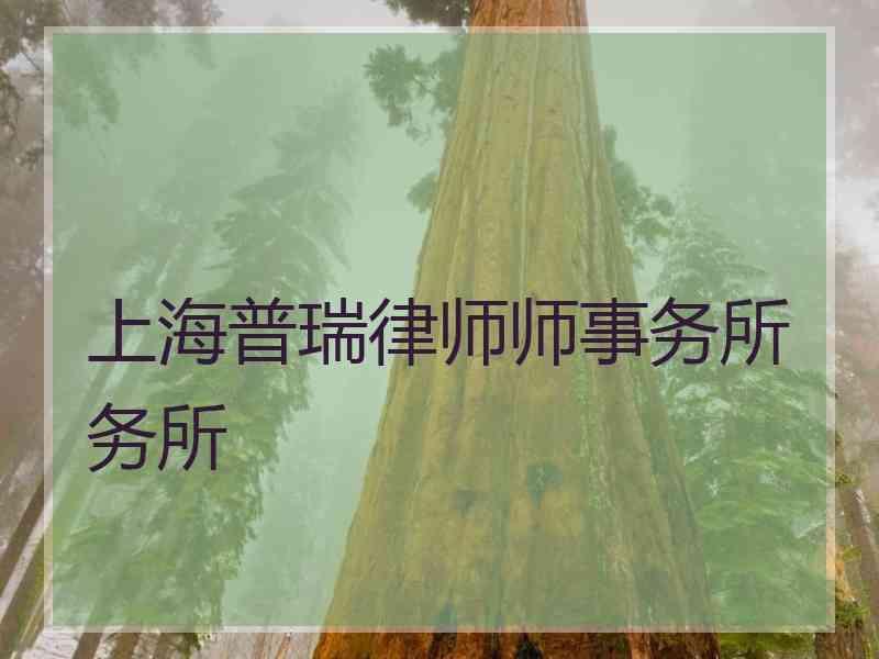 上海普瑞律师师事务所务所