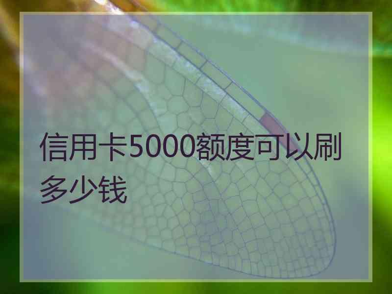 信用卡5000额度可以刷多少钱