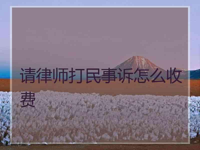 请律师打民事诉怎么收费