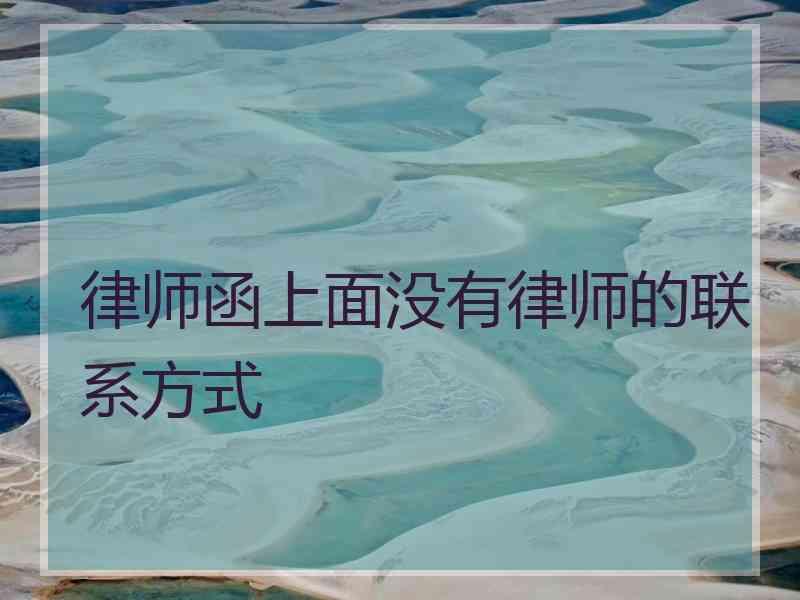 律师函上面没有律师的联系方式