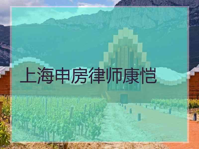 上海申房律师康恺