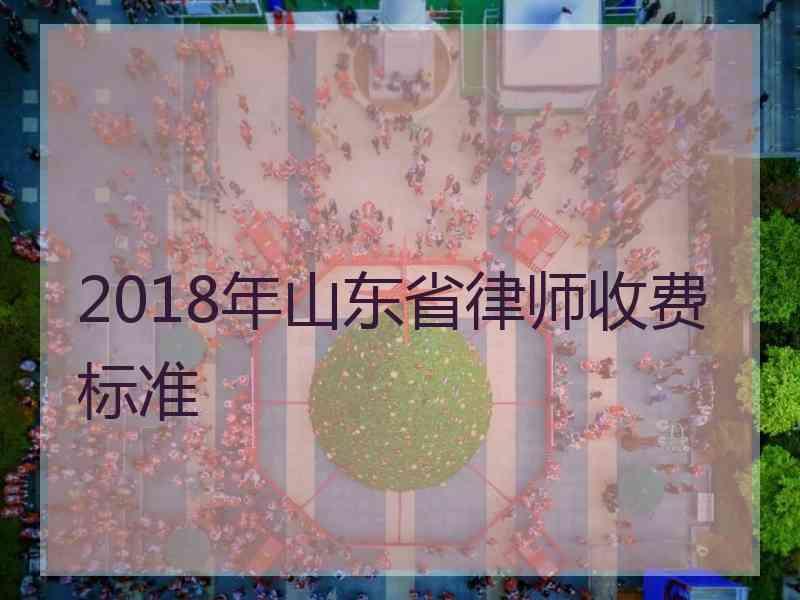 2018年山东省律师收费标准