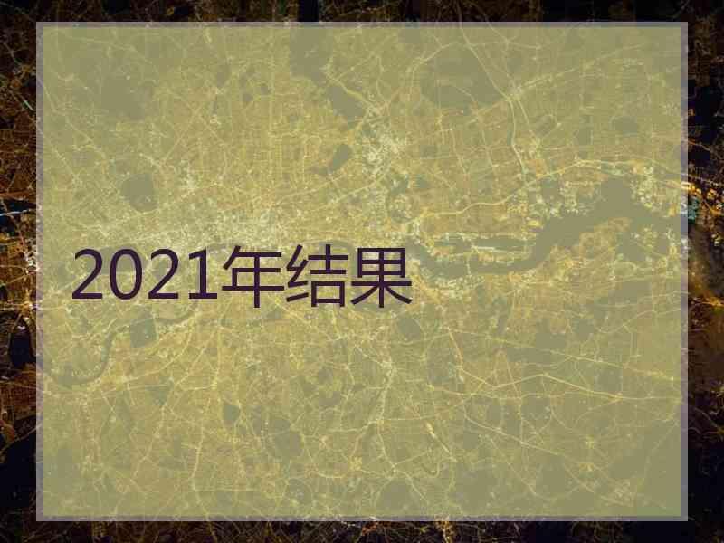 2021年结果