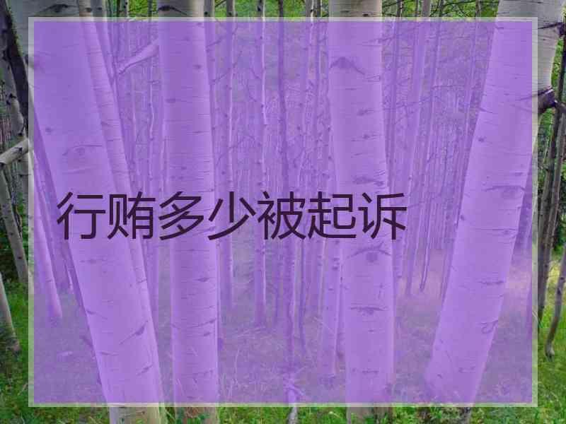 行贿多少被起诉