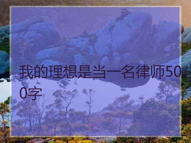 我的理想是当一名律师500字