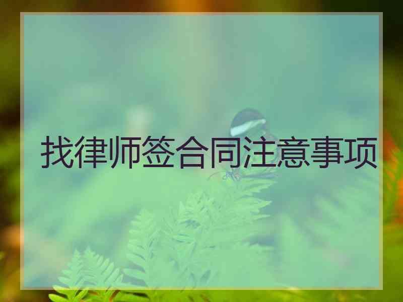 找律师签合同注意事项