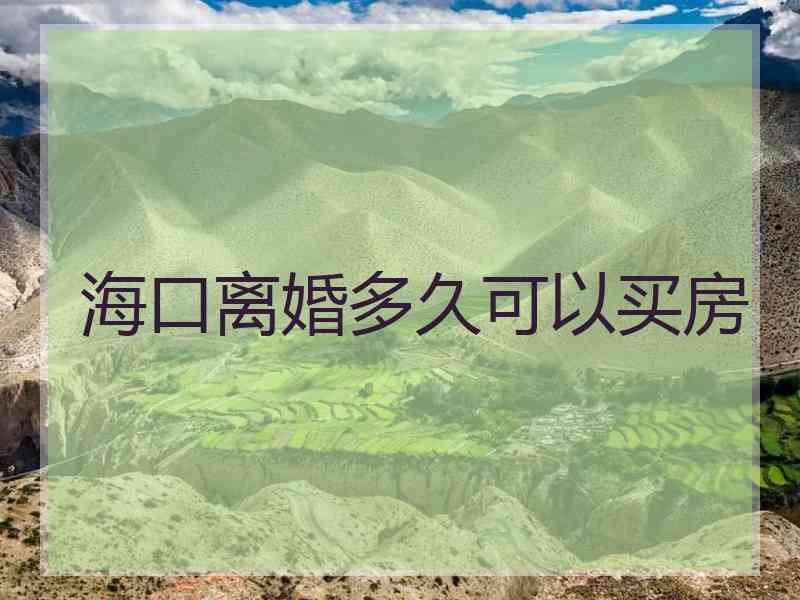 海口离婚多久可以买房