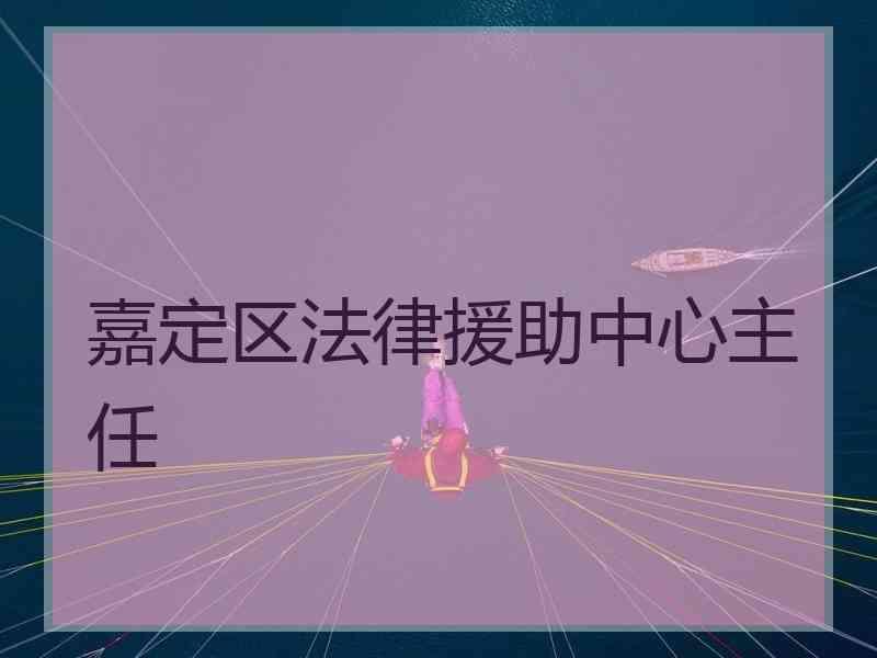 嘉定区法律援助中心主任