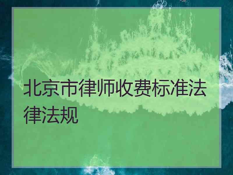 北京市律师收费标准法律法规