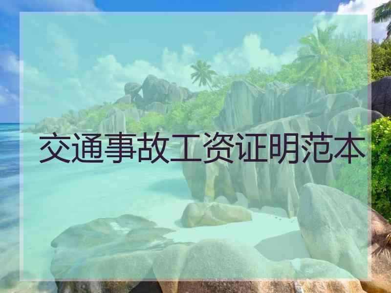 交通事故工资证明范本