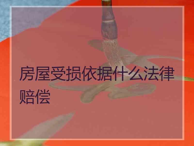 房屋受损依据什么法律赔偿