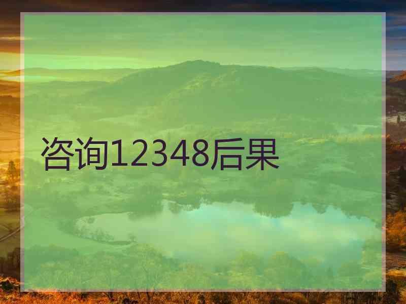 咨询12348后果