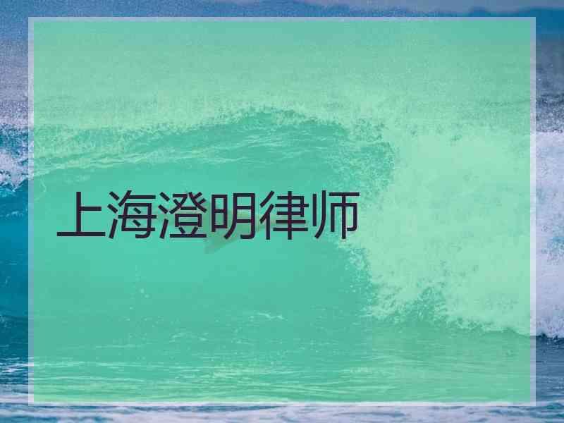 上海澄明律师