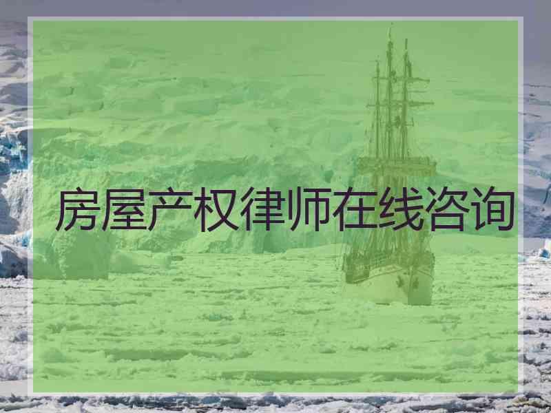 房屋产权律师在线咨询