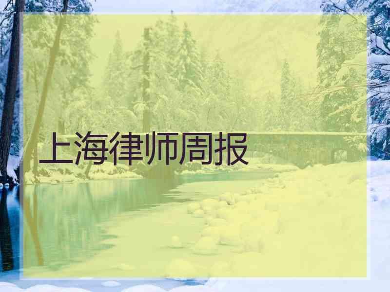 上海律师周报