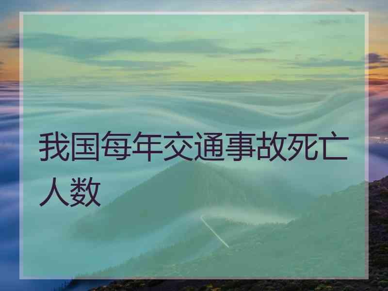 我国每年交通事故死亡人数