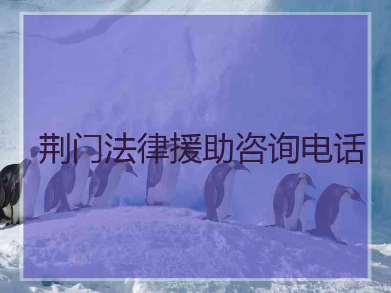 荆门法律援助咨询电话