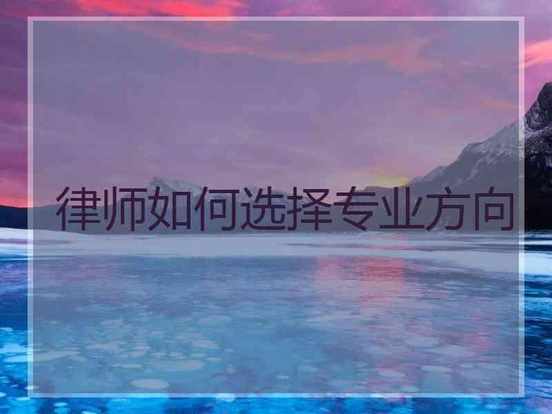 律师如何选择专业方向