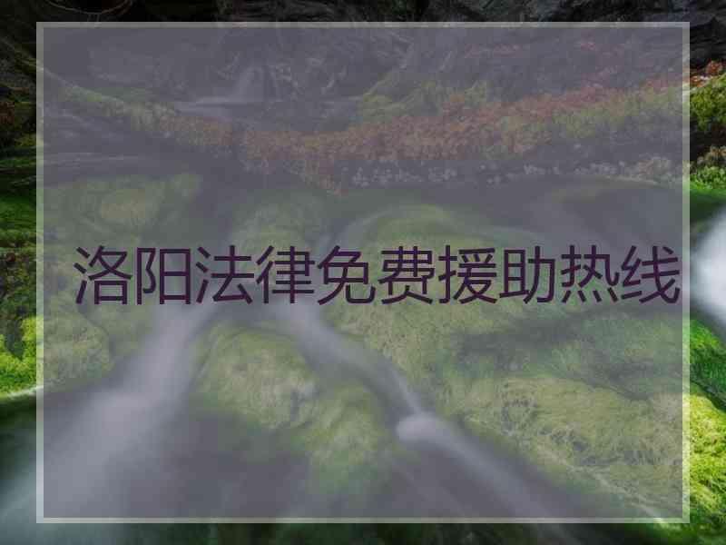 洛阳法律免费援助热线