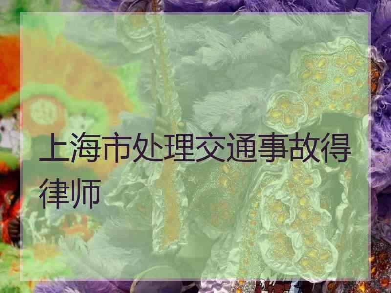 上海市处理交通事故得律师