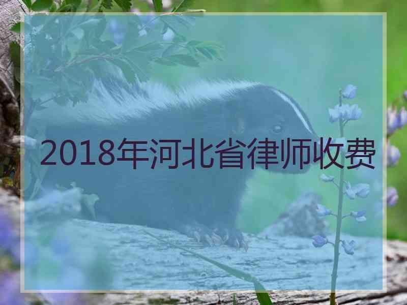 2018年河北省律师收费