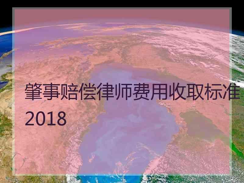 肇事赔偿律师费用收取标准2018