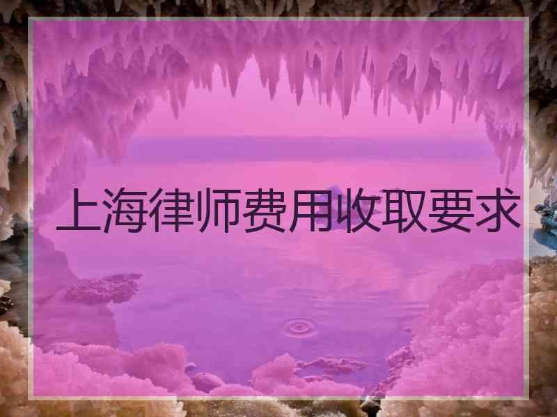 上海律师费用收取要求