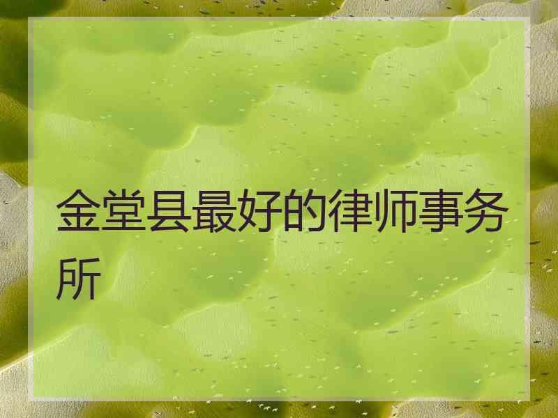 金堂县最好的律师事务所